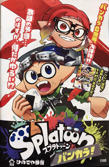 【宣伝】月刊コロコロコミック2月号は本日発売です!
「スプラトゥーン バンカラ!」はバンカラ8傑編の続き!今回の8傑はメガネのあのコですくコ:彡 

それと、1月27日頃にコミックスが発売予定です!新たに1巻からになります。
よろしくお願いします(^^)  #Splatoon 