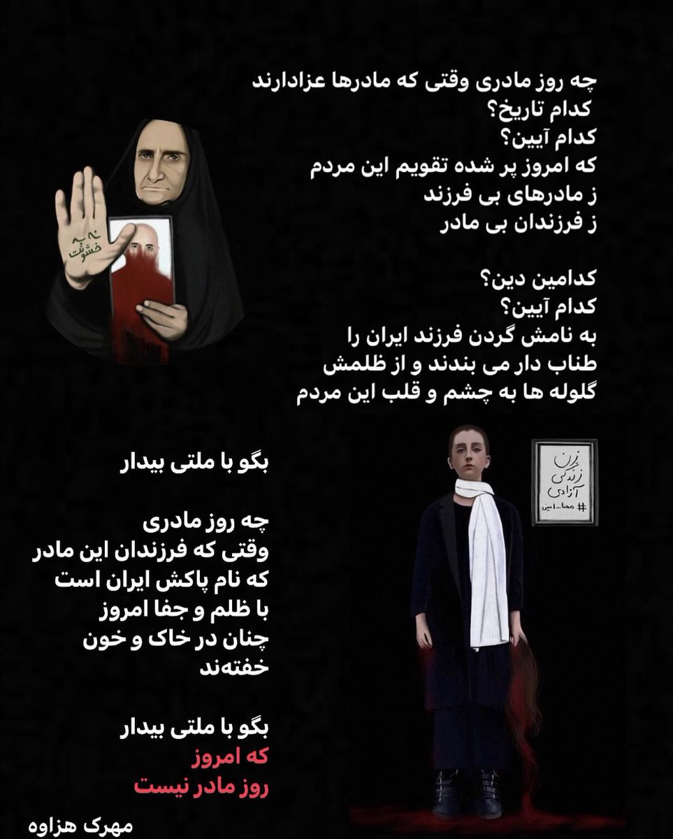 #مادران_دادخواه 
#مادران_خاوران 
#مادران_آبان 
#ژن_ژیان_ئازادی 
#زن_زندگی_آزادی 
#جنین_زند_آجوئی 
#کوئیر_ترنس_رهایی 
#نساء_حياة_حرية
#Qadın_Yaşam_Azadlıq
#انقلاب۱۴۰۱ 
#انقلاب_ژینا 
#ژینا_امینی 
#مهسا_امینی
#هنر_انقلابی 
 #هنر_اعتراضی 
#شعر_انقلابی 
#گوهر_عشقی 
#رویا_پیرایی