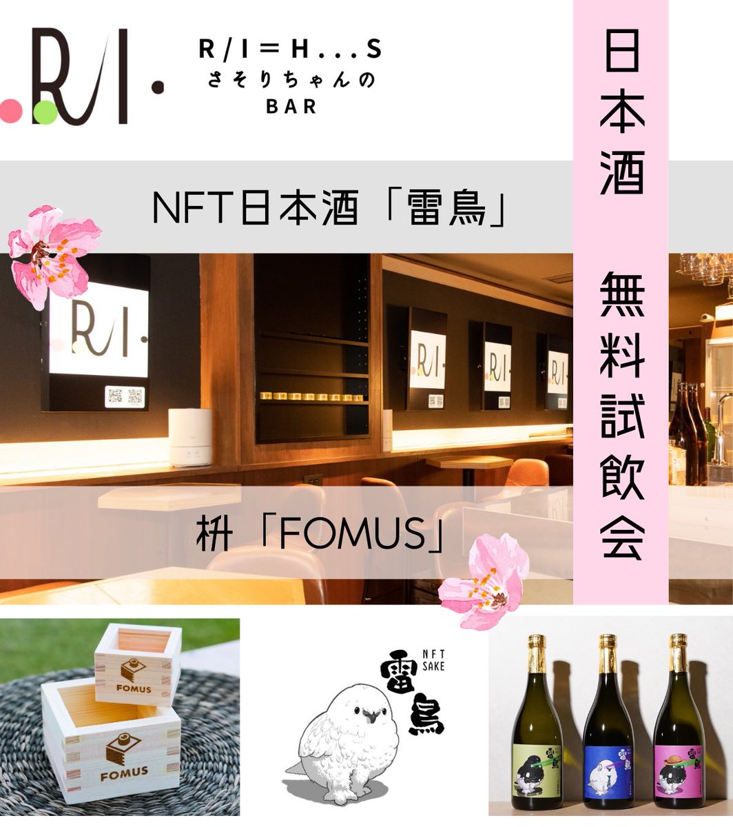 Roselog5's tweet photo. ／
さそりちゃんBARコラボ企画
『日本酒🍶無料試飲会✨』
＼

NFT日本酒「雷鳥」(@hummingbird_rbb)
×
枡「FOMUS」(@masukei444)

🌸日時
2023年1月22日(日) 12:00～20:00

🌸場所
さそりちゃんBAR✨(@nagoyanft)

#アールアイ #NFTSake雷鳥 #FOMUS #NFT日本酒 https://t.co/bYac04leRa