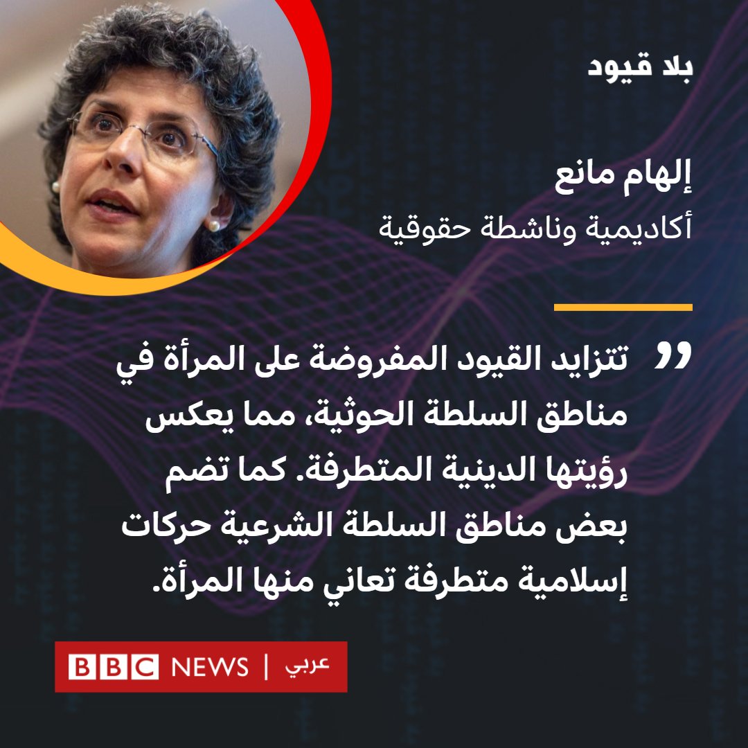 لـ #بلاقيود: #إلهام_مانع، أكاديمية وناشطة حقوقية

 "تتزايد القيود المفروضة على المرأة في مناطق السلطة الحوثية، مما يعكس رؤيتها الدينية المتطرفة. كما تضم بعض مناطق السلطة الشرعية حركات إسلامية متطرفة تعاني منها المرأة"
الأحد 5:30 مساء بتوقيت غرينتش مع 
 @NouranSallamBBC
