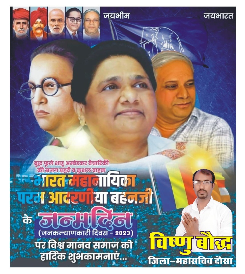 बीएसपी सुप्रीमो आदरणीय बहन कुमारी जी मायावती जन्मदिन की ढेर सारी शुभकामनाएं वह लख-लख बधाई हो