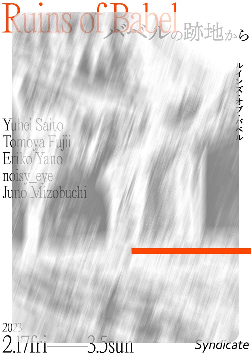 lop_nor's tweet photo. 2月後半はグループ展です

『Ruins of Babel / バベルの跡地から』
藤井智也、noisy_eye、矢野恵利子、Juno Mizobuchi、齋藤祐平

会期:2023/2/17 (金) - 2023/3/5 (日)
13〜18時（水、木曜休）
会場:Syndicate (香川県高松市塩屋町9-9 渡辺ビル 2F 西)
https://t.co/rgAxli57t9 https://t.co/fnLLArD5sl