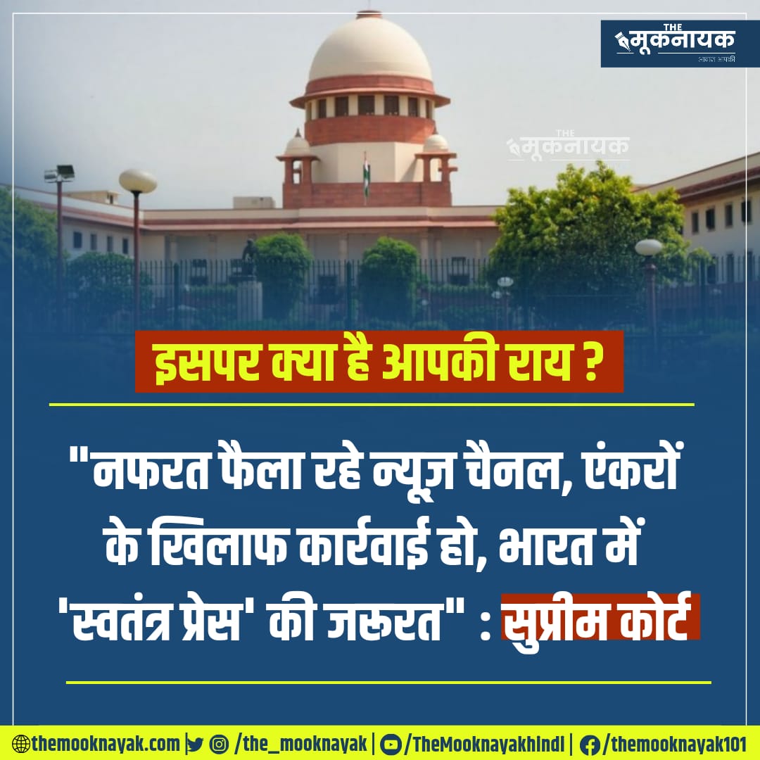 इसपर क्या है आपकी राय ?

"नफरत फैला रहे न्यूज़ चैनल, एंकरों के खिलाफ कार्रवाई हो, भारत में 'स्वतंत्र प्रेस' की जरूरत" : सुप्रीम कोर्ट
x.com/i/spaces/1LyGB…