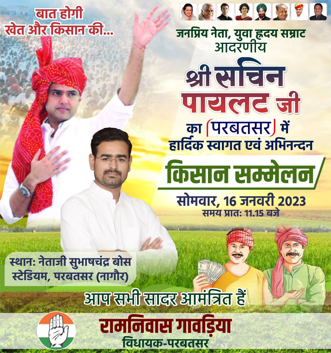 बात होगी खेत और किसान की... जनप्रिय नेता, युवा ह्रदय सम्राट श्री <a href="/SachinPilot/">Sachin Pilot</a> जी साथ सोमवार, 16 जनवरी 2023, नेताजी सुभाषचंद्र बोस स्टेडियम, परबतसर (नागौर) में आप सभी पधारे, अन्नदाता को मजबूत करें l
जय जवान, जय किसान 
जय कांग्रेस, जय राजस्थान