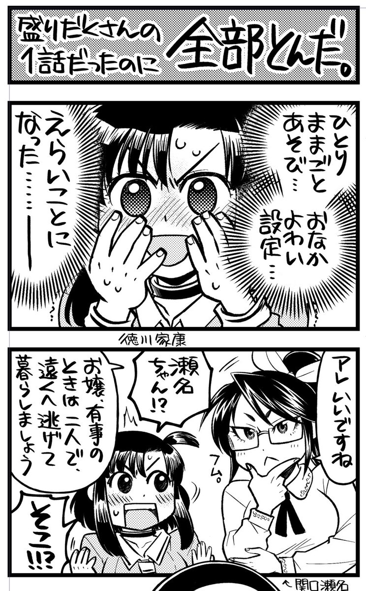 どうする室高、第1回(1/2)。
あちこちに散らばりそうなので、まとめツイします(室高絵には公式タグつけません)。
原作はこちら。戦国武将×学園4コマコメディ、電子書籍で全3巻!
https://t.co/mqsCzt63ED