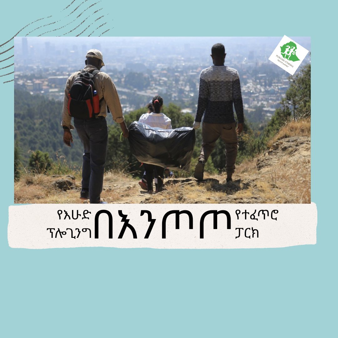 ነገ ማለዳ 2:00 የ <a href="/EPark/">Entoto Natural Park</a> ሽሮሜዳ መግቢያ በር ጋር እንገናኝ 🙏
#ንብትውልድ #plasticfreeethiopia