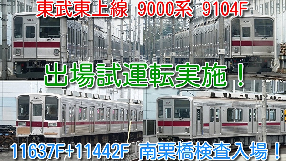 azumatakeshi's tweet photo. 【東武東上線 9000系 9104F 出場試運転実施！】
東武東上線 10030系 11637F+11442F 南栗橋検査入場！
https://t.co/n1qNgzvpjI
 ＃東武 ＃東上線 ＃9000系 ＃9104F ＃10030系 ＃11637F ＃11442F ＃南栗橋 ＃検査 ＃入場 https://t.co/oeG2QUl4Gi