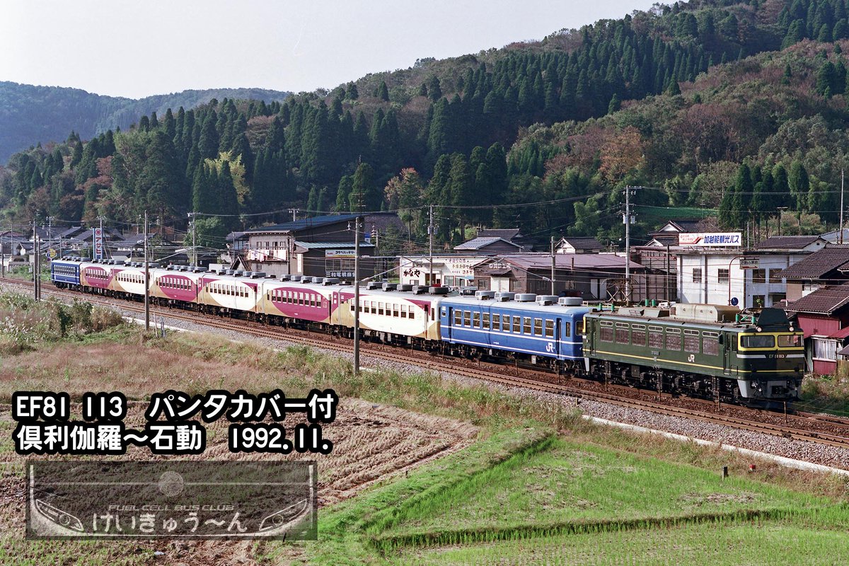 EF81 113(パンタカバー付) サワ座+α牽引 昨日ツイートしたEF81113の