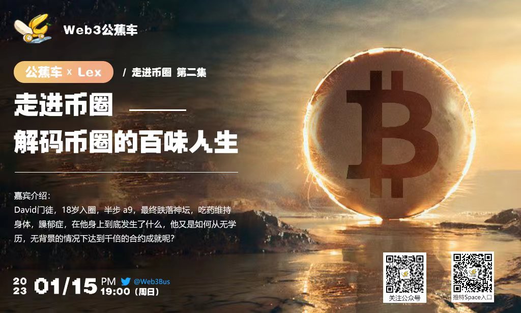 Web3Bus's tweet photo. 公蕉车*Lex/走进币圈 第二集
走进币圈—解码币圈的百味人生

嘉宾介绍：
David门徒，18岁入圈，半步 a9，最终跌落神坛，吃药维持身体，躁郁症，在他身上到底发生了什么，他又是如何从无学历，无背景的情况下达到千倍的合约成就呢？

时间：2023.1.15 周日晚上19 ：00 https://t.co/7XrE622KEe