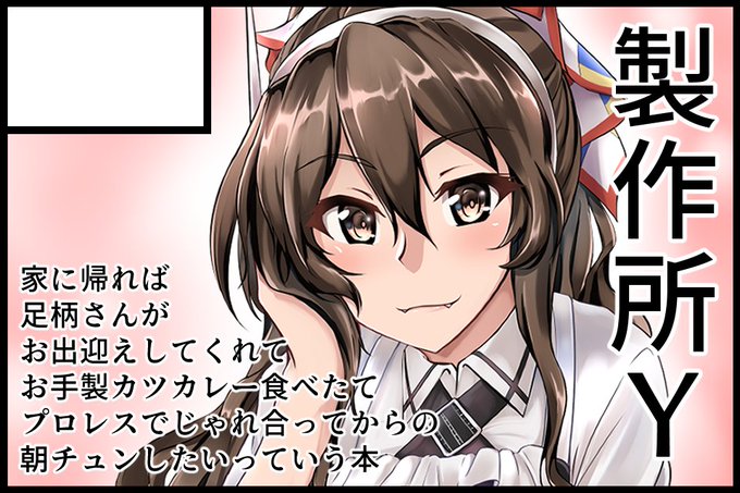 ということで足柄オンリー申し込みますた内容はサクカの通りワイの願望ダダ漏れであるちなみにイベント的に全年齢本です #足柄山の狼さん 