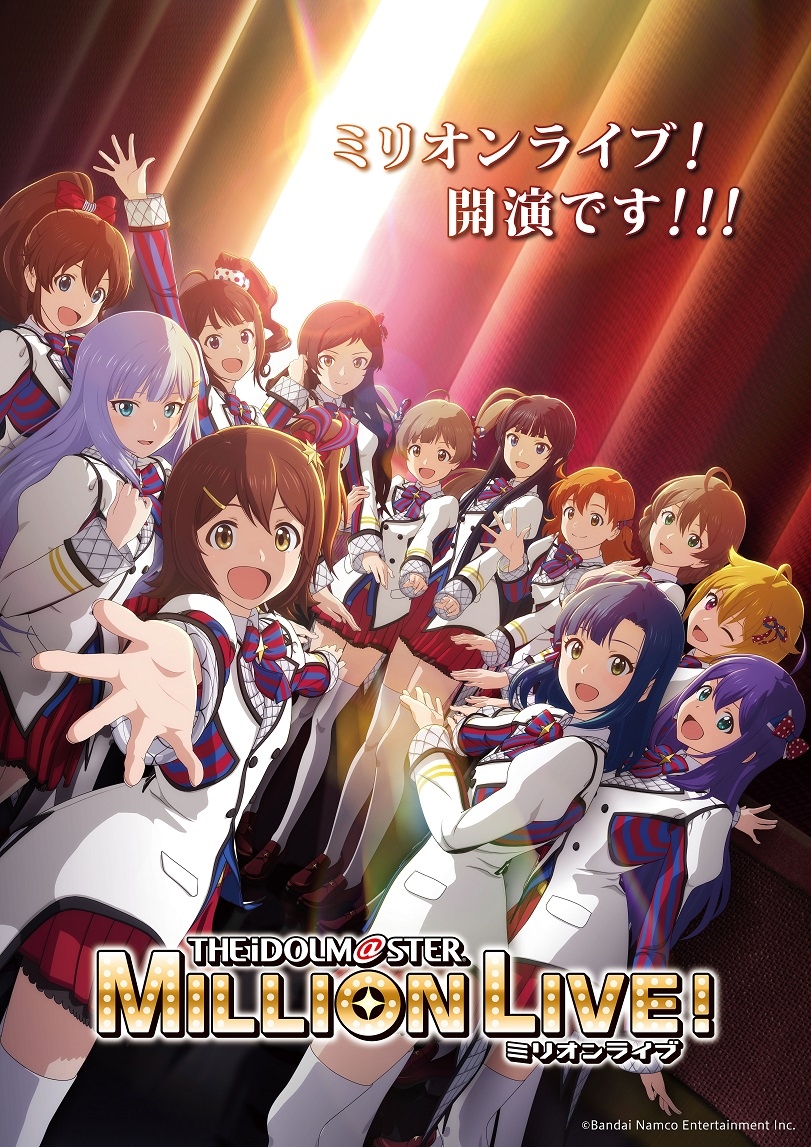 アニメ『アイドルマスター ミリオンライブ！』10月放送開始 キャラ声