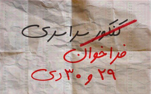 فراخوان قیام سراسری ۲۹ ۳۰دی؛
فارغ از رنگ و زبون میشیم عنصر جنبش✌🏻
#مهسا_امینی
#IRGCterrorists