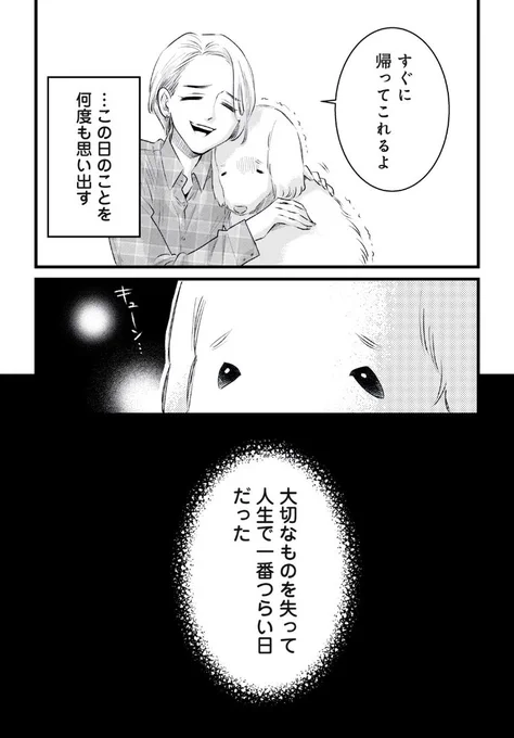 おバカ犬×なんでも完璧でいたい飼い主の最期の話(5/10)

#漫画が読めるハッシュタグ 