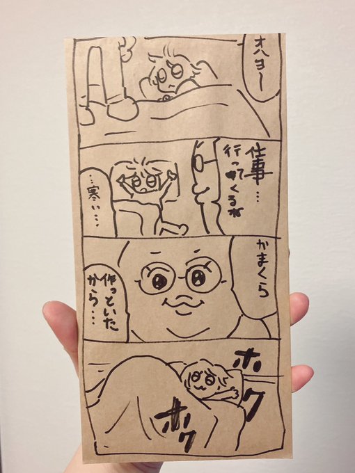 今月の生活費袋は「毎朝出勤前に布団でかまくら(なんか布団の中に毛布を重ねてぬいぐるみも詰めてモコモコにする)を作ってから家を出るオレ」だった😌きみまろ感がすごい。 