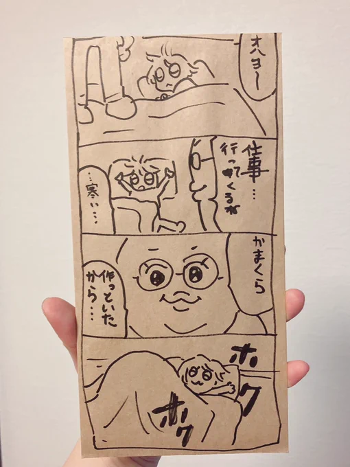 今月の生活費袋は「毎朝出勤前に布団でかまくら(なんか布団の中に毛布を重ねてぬいぐるみも詰めてモコモコにする)を作ってから家を出るオレ」だった😌きみまろ感がすごい。 