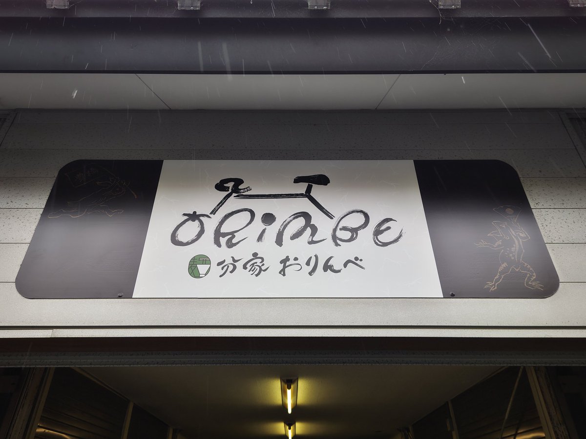 yuipapa1122's tweet photo. 2023年1月14日(土)
本日二軒目は昨日豊橋競輪場内でオープンしたこちらのお店へ☺️
『和まぜそば+豚なんこつ丸ごと1枚+きつね(油揚げ)1枚+刻みニンニク+生ゆず酢』
『名物きつね飯』を注文🥰
自家製太麺に醤油ダレ😍
テイクアウト美味しくいただきました😋
#ORINBE
#分家おりんべ
#ORIBE
#豊橋 https://t.co/6qLkftspAf