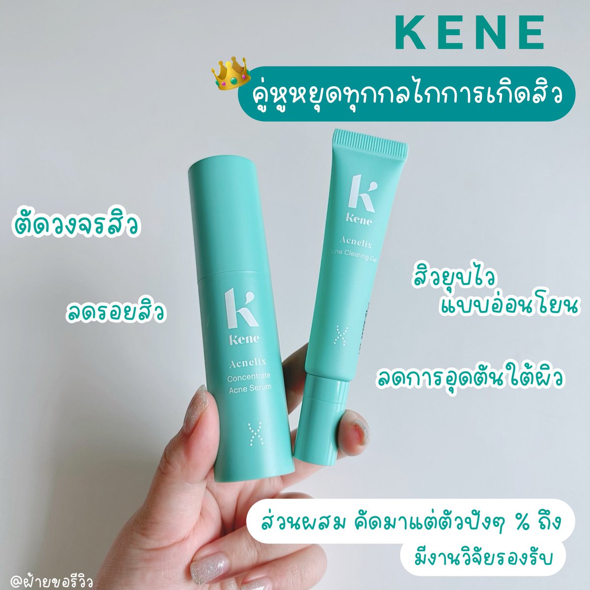 ยกเป็นสกินแคร์เกี่ยวกับสิวที่ 1 ในใจเลยตอนนี้ มาแรงแซงโค้ง 🥹✨

➿ ว่าแล้วว่าทำไมมีแต่คนป้ายยา KENE  เพราะเค้าตัดจบทุกปัญหาสิวตั้งแต่การเกิดสิว และลดรอยสิว ส่วนผสมเต็มๆ แน่นๆ % ถึง มีวิจัยรองรับ แต่ยังอ่อนโยน แถมลดรอยสิวด้วย (ต่อ)
