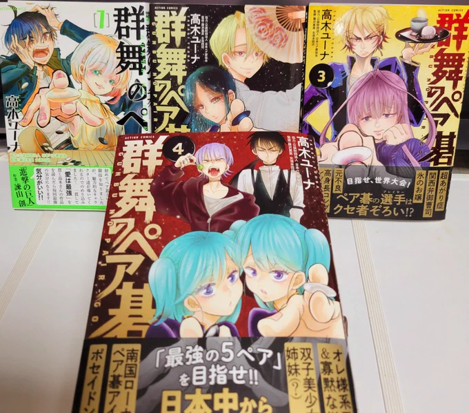 1/17(火)#群舞のペア碁 ④巻発売ですまた告知&amp;宣伝漫画を17日にツイートします!高木の手元には既に④巻の献本が届きました。赤色かっこいいです電子でも書籍でもお手にとっていただけますと幸いですよろしくお願いいたします→ 