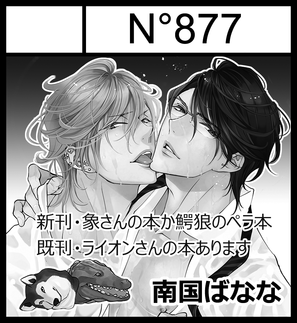 2023年4月2日に東京ビッグサイト 西2ホールで開催予定のイベント「J.GARDEN53」へサークル「N°877」で申し込みました。
新刊は🐘の本が本命で無理なら🐊🐺ペラ本。
🦁の本と今までに出したグッズの在庫あるのを全部。版元さんの許可がとれたらまえに出したかったおかえりアクスタも出せたらいいなと☺️ 