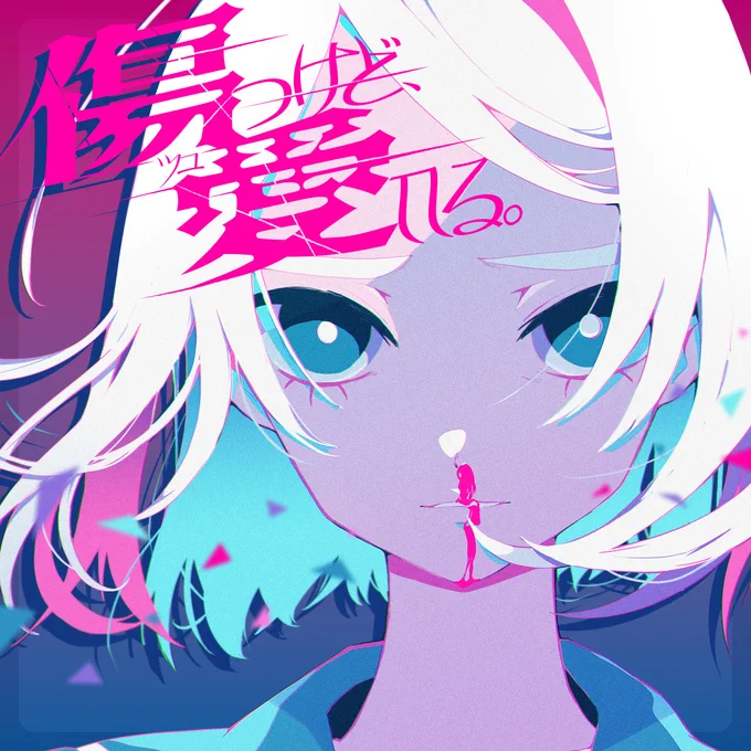 『傷つけど、愛してる。』サ ブ ス ク 配 信 開 始  #ツユ傷愛 