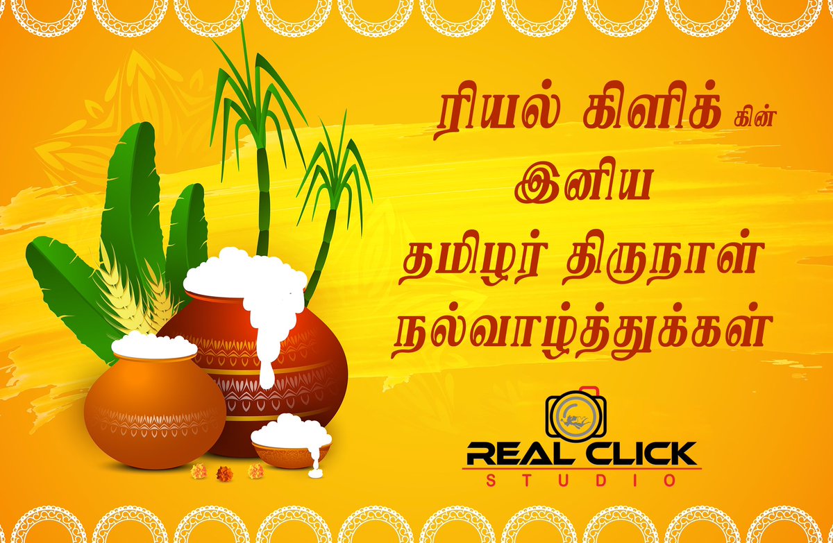 RealClick's tweet photo. எ��து அன்பு நன்பர்களுக்கும் 
இன்று வரை எனக்கு ஆக்கமும் ஊக்கமும் தந்த அன்பு வாடிக்கையாளர்கள் 
அனைவர்க்கும் எனது இனிய பொங்கல் நல் வாழ்த்துக்கள்... https://t.co/FoYVX5CjDL