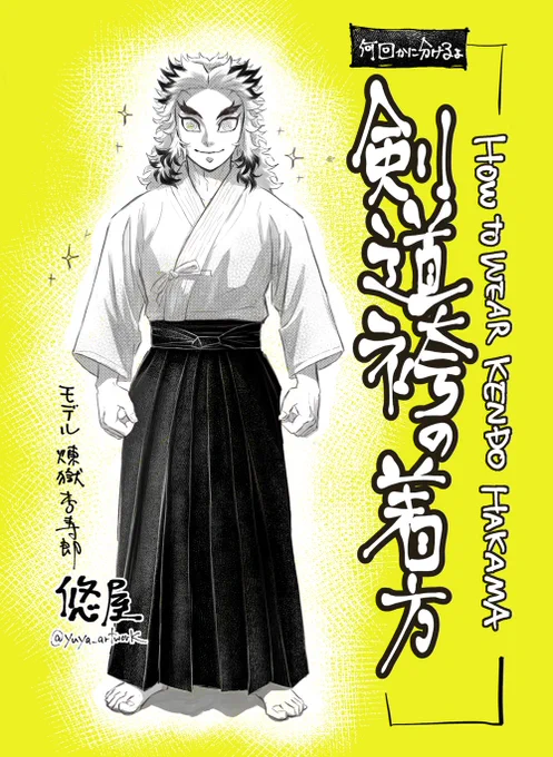 【剣道袴の着方】
HOW to wear KENDO-HAKAMA &amp; JACKET

袴と言いつつ道着(稽古着)の着方から。

一度に作れないので何回かに分けますね。
(I'll split the art up into a few post)

稽古着は分厚い綿生地で
夏暑く冬寒い優れものです😇😇😇 