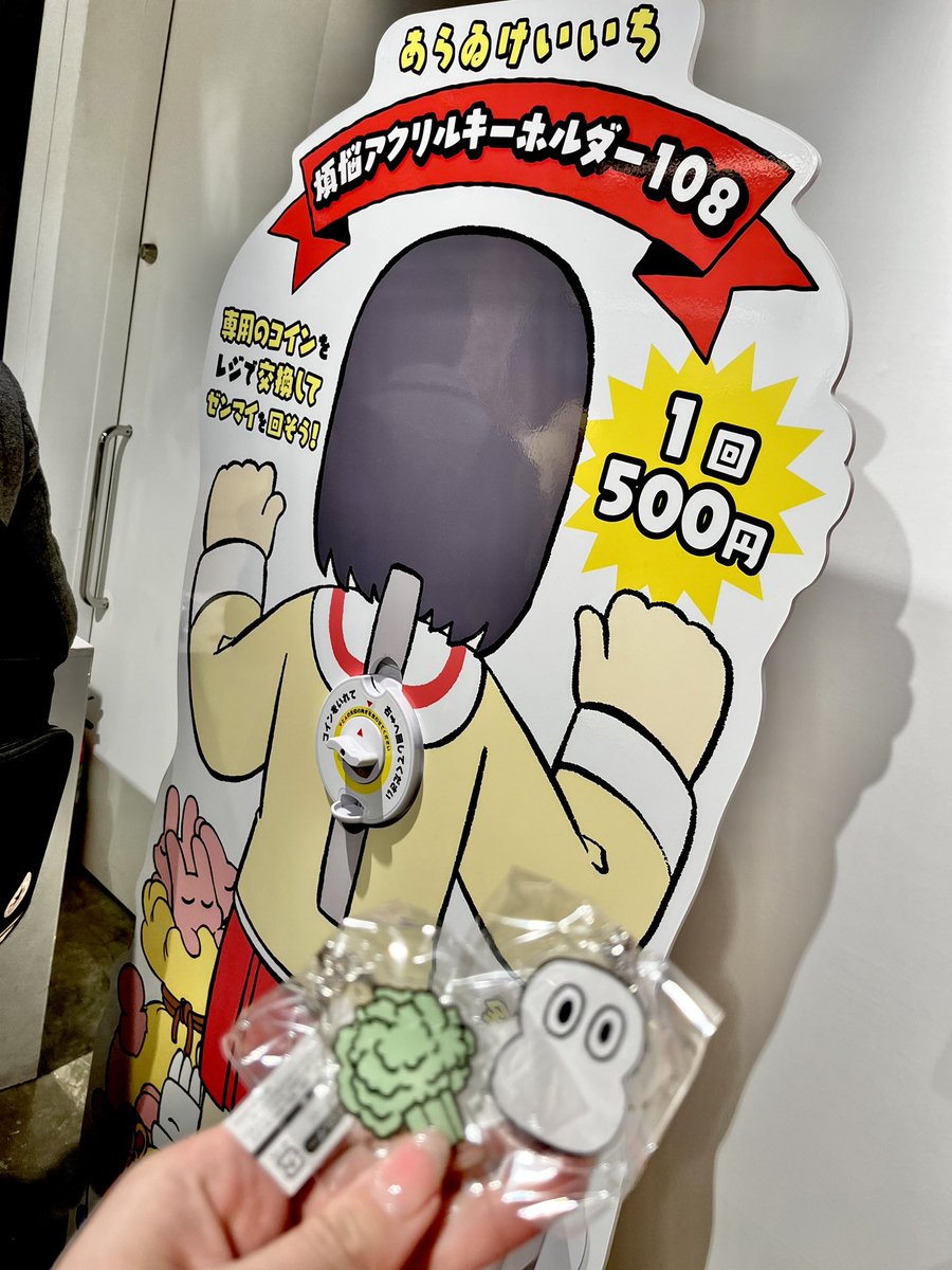 あらゐけいいち展、めちゃくちゃ良かったのであんま写真載せないから興味ある人是非行ってほしい〜!
自画像着ぐるみの現代アート感がすごい👀
私の煩悩(アクキー)はブロッコリー🥦と目のついた…なんだ…この…なんだ…です!
行けて良かった😂
#あらゐ展