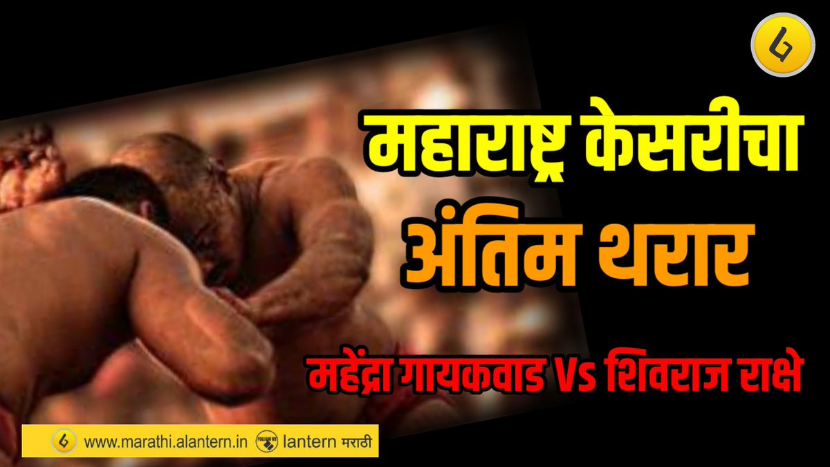 ALanternMarathi's tweet photo. महाराष्ट्र केसरीचा अंतिम थरार
https://t.co/60Bml5ZS6B https://t.co/5ZuGmBtlME