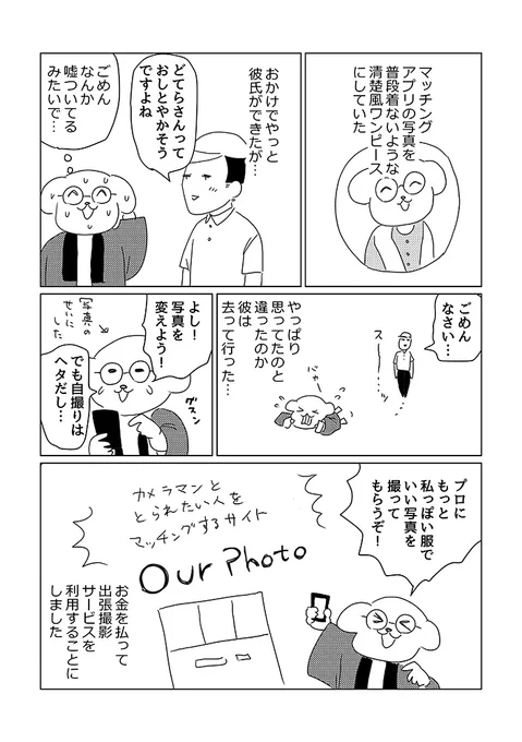 マッチングアプリの写真をプロに頼んだ話
#エッセイ漫画 #OurPhoto 