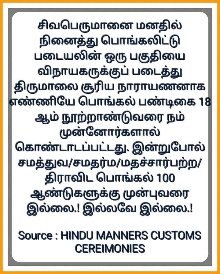 BhuviSri33's tweet photo. பொங்கல் பண்டிகையை விநாயகர் மற்றும் சிவபெருமானைத் தவிர்த்து சமத்துவம் என்றோ மதச்சார்பற்ற பொங்கல் என்றோ திராவிட பொங்கல் என்றோ நம் முன்னோர்கள் கொண்டாடியதாக யாதொரு சான்றுகளும் இல்லை. இல்லவே இல்லை. சூரியனைக்கூட "பரம்பொருளாக" எண்ணிதான் வழிபட்டனர். https://t.co/6RtB6UeprF