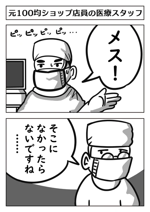 【2コマ漫画】元100均ショップ店員の医療スタッフ
 #曽山一寿賞 