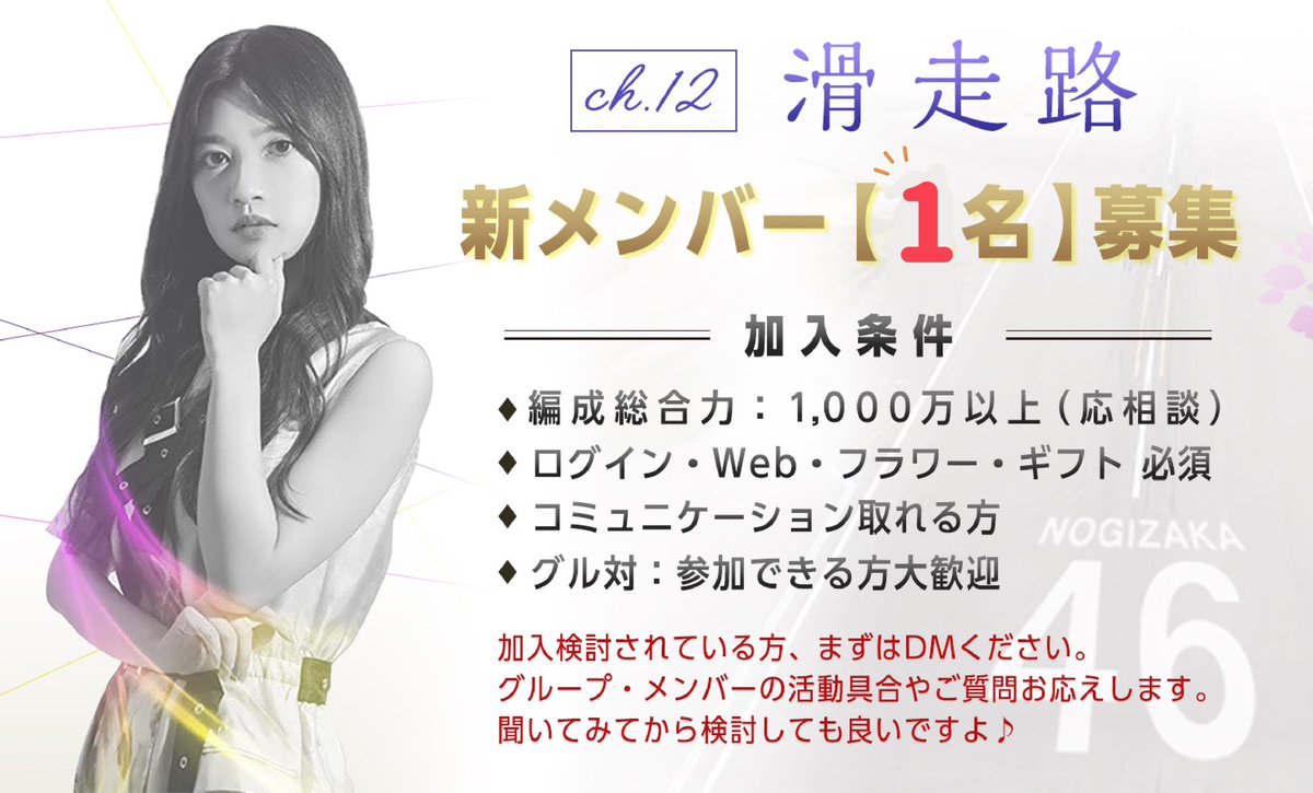 itokuni_nogifra's tweet image. メンバー1名募集中です！

総合力より一緒に楽しめる方探してまーす😁

お試し所属も大歓迎です😊

ご質問などありましたらお気軽にDMまでよろしくお願いします🙂

＃乃木フラ
＃ch12