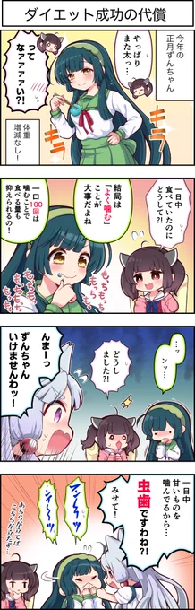 東北ずん子4コマ『ずんちゃんといっしょ!』404話

お正月太りしない、その代償とはー…!

#東北ずん子
#東北きりたん 
#東北イタコ 