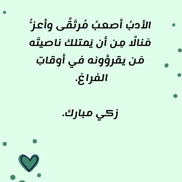 الأدبُ أصعبُ مرتقـىً وأعـزُّ منالًا من أن يمتلكـ ناصِيتهُ من يقرؤُونه في أوقـاتِ الفراغ.
-زكي مبارك 
#مسار_الأدب 
#ملتقى_البناء_الشتوي 
#البناء_المنهجي