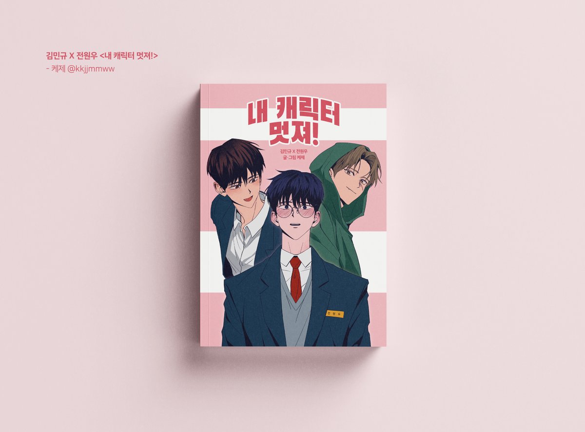 안녕하세요! 케제입니다.

민원 온리전에 들고 갈 <내 캐릭터 멋져!> 만화 소장본 수요조사를 진행합니다. (현장 수령/통판)

꼭 구매하실 분들만 참여 부탁드립니다! (~01/21)

* 만화 미리보기 posty.pe/hsspnz
* 수요조사 폼 naver.me/5rMcUAxm