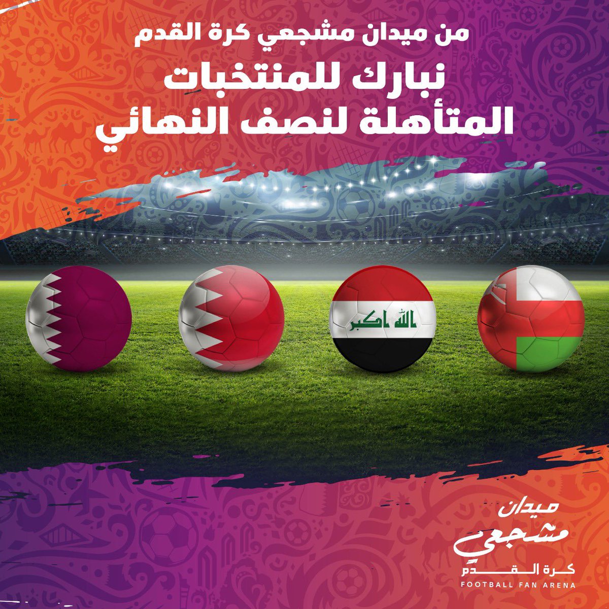 نبارك لجميع المنتخبات المتأهلة لنصف النهائي 
#الأحمر_العُماني 🇴🇲
#أسود_الرافدين 🇮🇶
#الأحمر_البحريني 🇧🇭
#العنابي 🇶🇦

ونبارك للجماهير الوفية والرائعة التي كانت حاضرة لمؤازرة منتخباتهم الوطنية 👏🏻