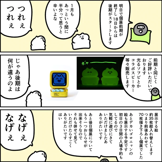 本日15日で
個展「#ウサネコニャン展」の前期が終了します!
※17時までです!

後期は18日からスタートします
※時間帯で予約が必要なので詳細は引用元にて!

グッズの販売は引き続き行います!
前期で展示してましたイラストも一部店頭にて展示しますのでぜひぜひです

ってマンガです https://t.co/JO4b8TfDFQ 