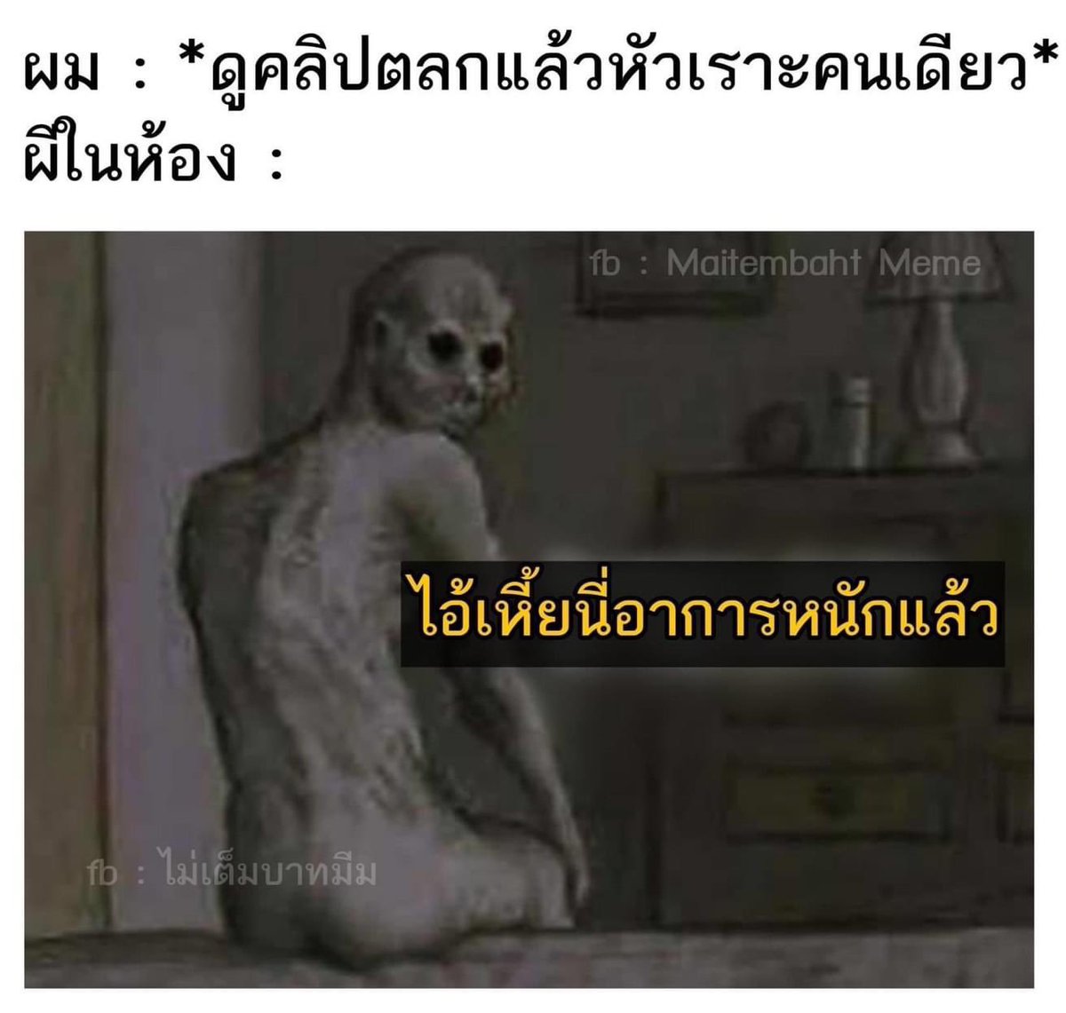 สงสารผีเลยทีนี้…