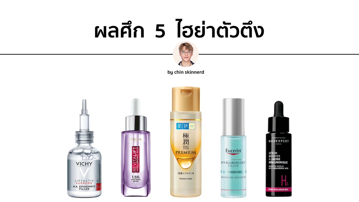 chin_skinnerd's tweet photo. มาแล้ว ศึกไฮย่า 5 ตัวตึง

ผมทดสอบวัดค่ามาแล้ว มาดูกันว่าตัวไหนจะ Perform ความชุ่มชื้นบนผิวได้ดีกว่ากัน 🔬

เคยได้ยินแต่คนนั้นคนนี้บอกดี แต่ไม่เคยรู้เลยว่ามันจะดีระดับไหน ดีของคนนั้นกับดีของคนนี้ก็ไม่เหมือนกันอีก เทียบยังไงดี ผมเข้าใจเลยครับ ผมเลยออกแบบการทดสอบแบบนี้ครับ https://t.co/wdu5KtKdJX