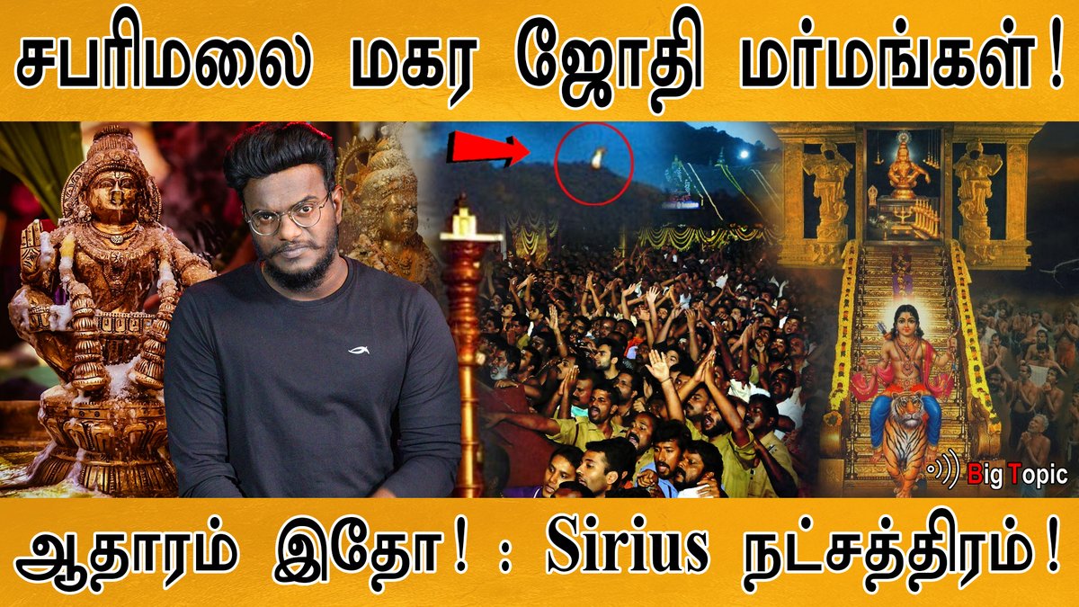 k_maayakumar's tweet photo. சபரிமலை மகர ஜோதி மர்மங்கள்! |
VIDEO : https://t.co/m3kaLb2Rfb
#MakaraJyothi #SabarimalaAyyappan
#MaayamStudios #BigTopic #KamalHaasan #DontMessWithHim #KeerthySuresh #VeeraSimhaaReddy #Dhanush #Vaathi #NaadodiMannan #Ranjithame #VarisuHits100Crs #HDFCBank #MSDhoni https://t.co/90JkylHbHE