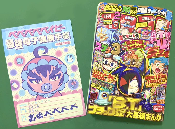 コロコロコミック2月号のふろくに最強母子手帳ついてます。子育てのご参考にぜひ。 