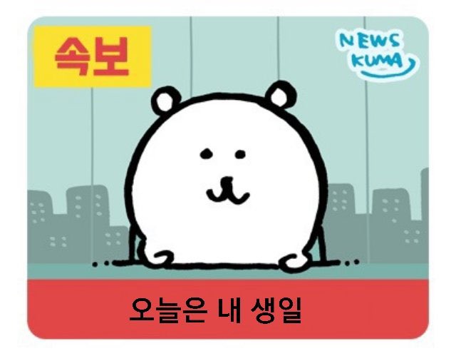 summeringyou's tweet photo. 속보 오늘은 내 생일!! <충격실화> https://t.co/hUvZXkBTxk
