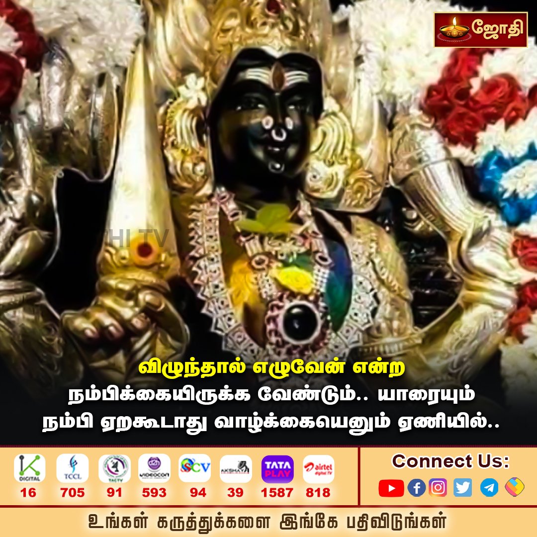 jothi_tv's tweet photo. விழுந்தால் எழுவேன் என்ற நம்பிக்கை இருக்க வேண்டும் 👍
#jothitv #jothitvthought #jothitvsongs https://t.co/fzaXKDJiVH