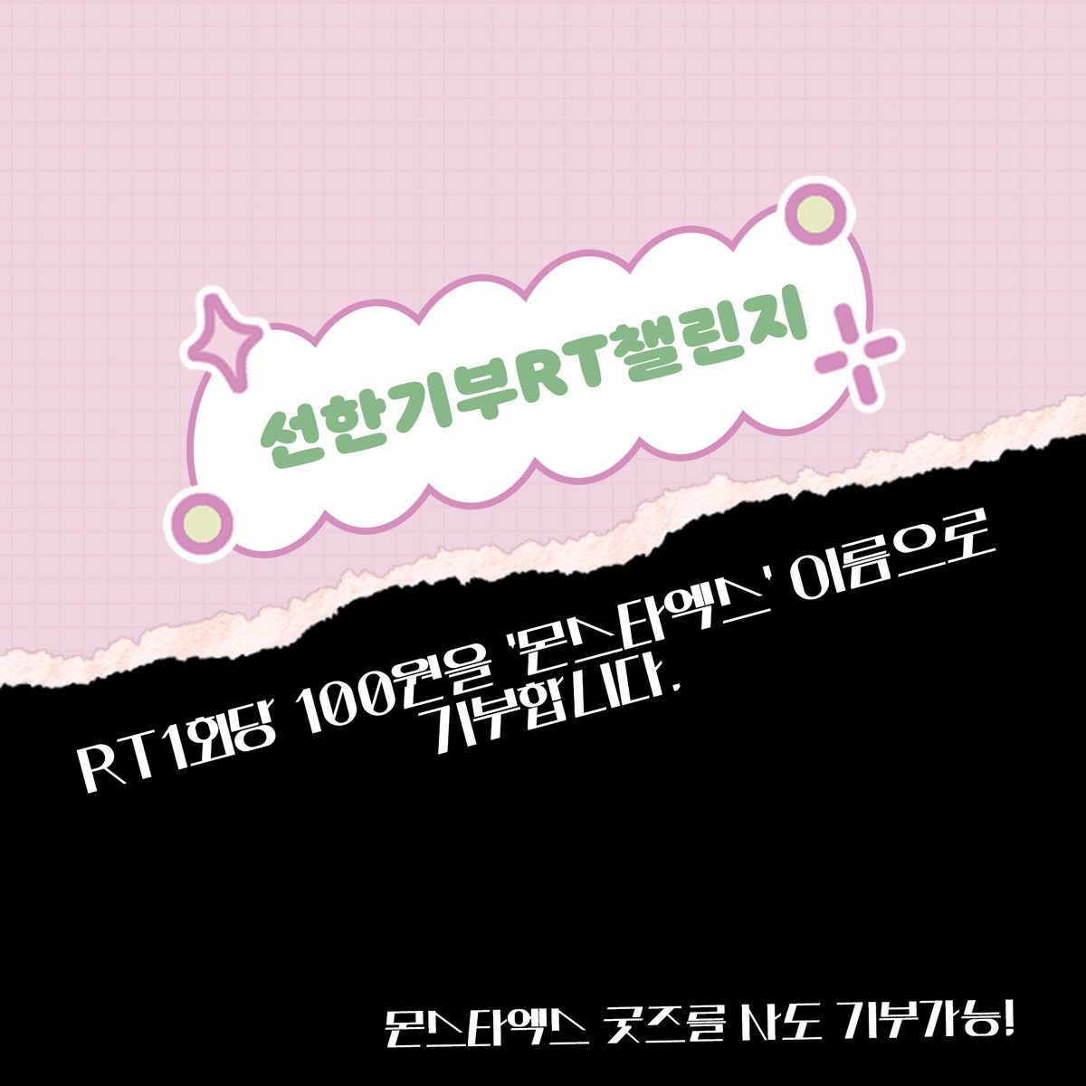 mystargoods_'s tweet photo. 𝑪𝒉𝒂𝒓𝒊𝒕𝒚 𝑫𝒐𝒏𝒂𝒕𝒊𝒐𝒏 𝑹𝑻 𝑪𝒉𝒂𝒍𝒍𝒆𝒏𝒈𝒆-✰
✰ 1 Day(24H) Charity Donation Event!
✰ RT to this tweet to donate 100 won to charity
✰ Valid only on 1/15 or until the limit of 1,000 RT
Buy #MONSTAR_X goods and donate🍀
👉 https://t.co/gVCquSKJBC https://t.co/vtzdZQU8l2