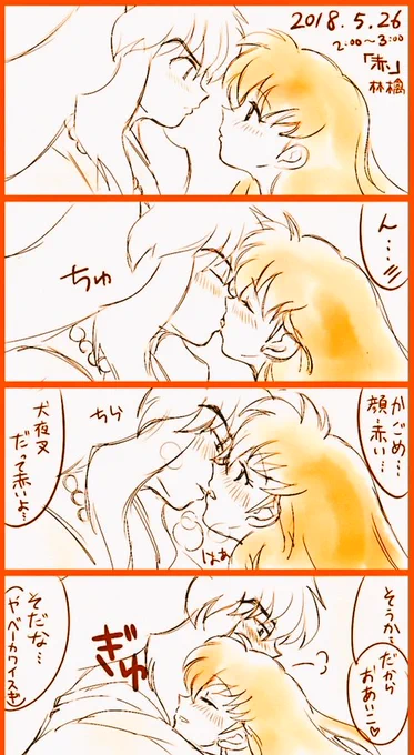 KISS#犬かご#犬夜叉 