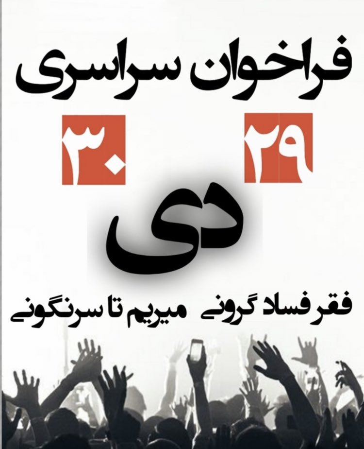 تایم لاین باید پر بشه از فراخوان
#فراخوان_۲۹_و_۳۰_دی سرتاسر ایران همه با هم دست به دست هم تو خیابان های ایران به انتقام خون همه بچه های ایران
#IRGCterrorists