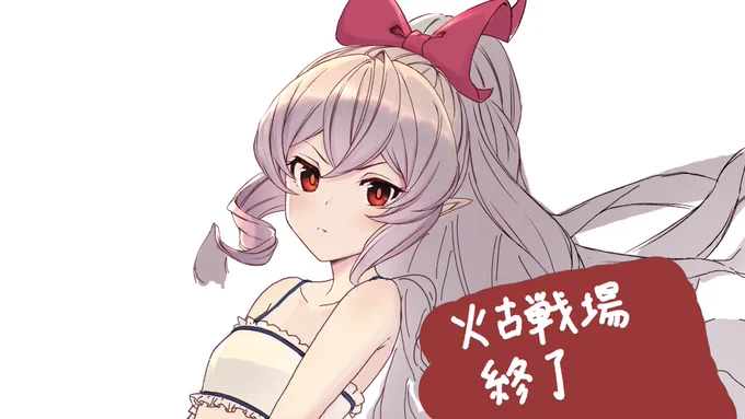 火古戦場お疲れ様でした #グラブル 