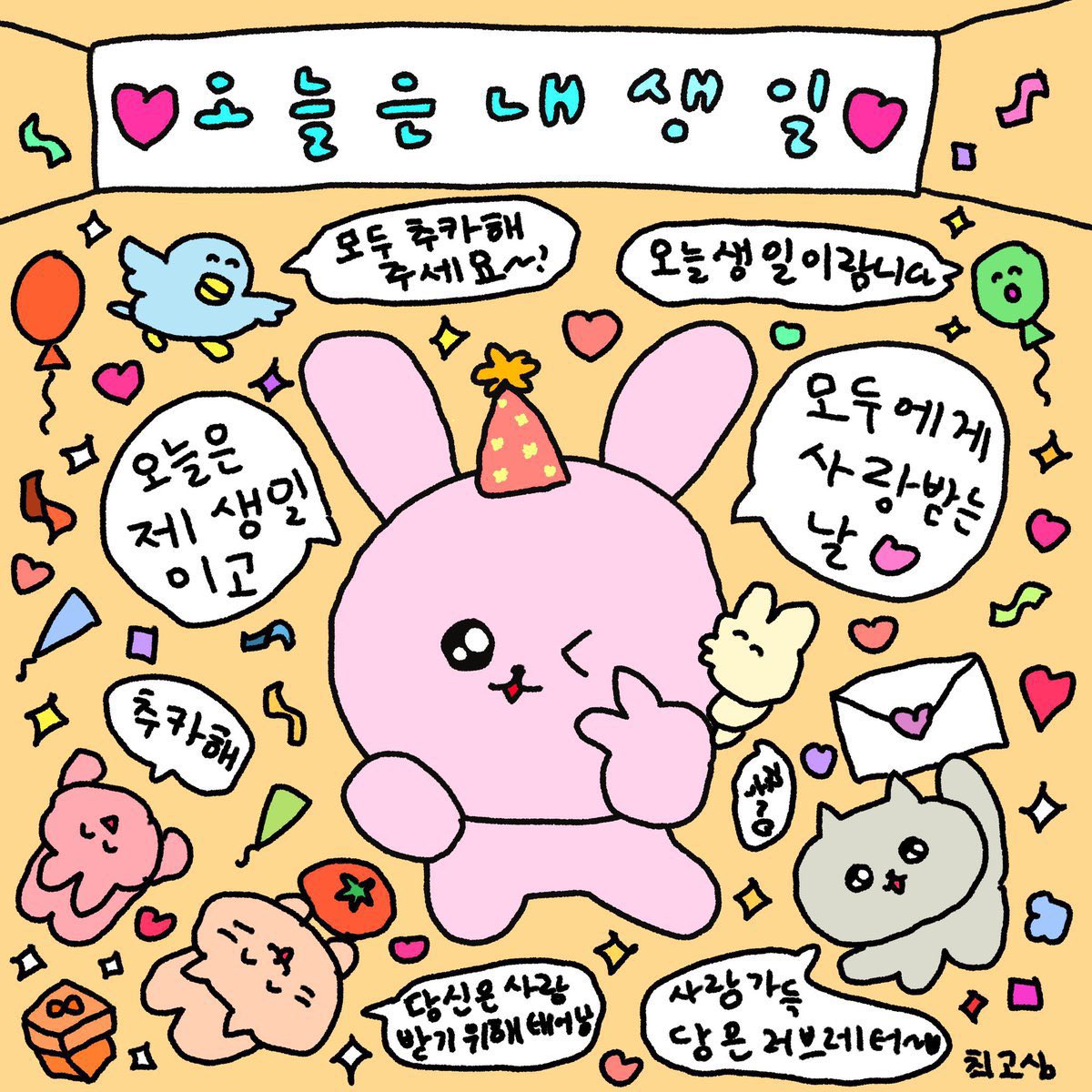 별 거 아닌 이슈이지만 。。
제가 오늘 생일이래여 헤헤