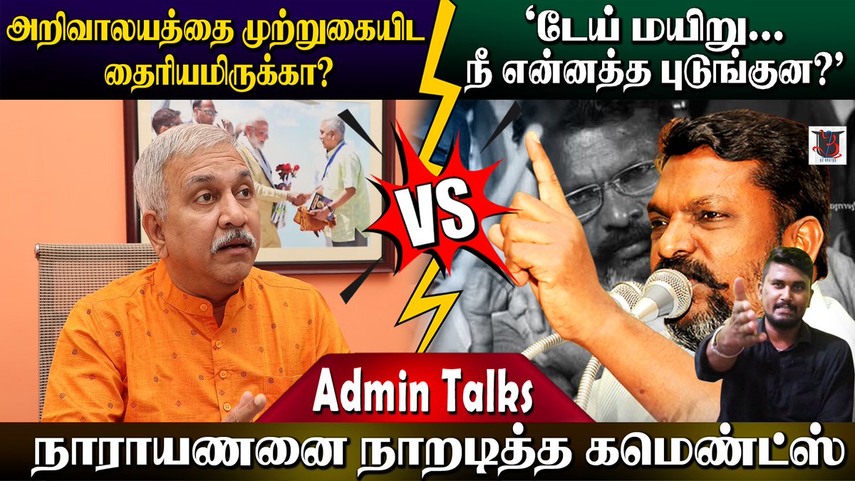 U2Brutus_off's tweet photo. https://t.co/3KFMUs1oJI
டேய் மயிறு... நீ என்னத்த புடுங்குன?
நாராயணனை நாக்கு புடுங்க கேட்ட கமெண்ட்ஸ்🤷🤷🤷🤷
#AdminTalks #narayananthirupathy #thiruma #thirumavalavan #U2Brutus #minor https://t.co/DwBGweYjdZ
