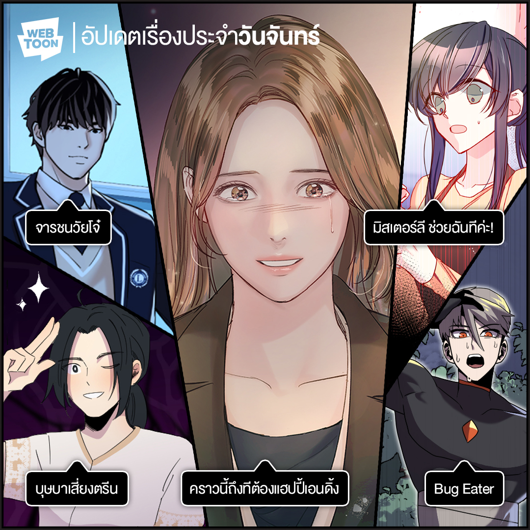 LINEWEBTOONTH's tweet photo. เปิดวันจันทร์ เตรียมอัปเดตความสดใสกันเถอะ! 🤩
🔗 https://t.co/h2SCWtVyjX

📚 เรื่องแนะนำประจำวัน 📚  
​1. #คราวนี้ถึงทีต้องแฮปปี้เอนดิ้ง 
2. #จารชนวัยโจ๋
3. #บุษบาเสี่ยงตรีน
4. #มิสเตอร์ลีช่วยฉันทีค่ะ!
5. #BugEater 

อ่านทั้งหมดได้ที่ LINE WEBTOON #ไลน์เว็บตูน #LINEWEBTOONTH https://t.co/tnfggyoKcw